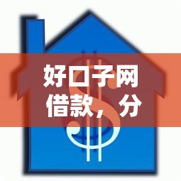 好口子网 借款，分享五个黑户,信用分低平台可以借钱