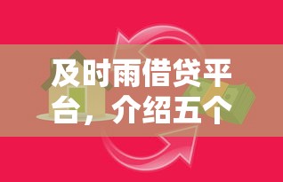 及时雨借贷平台，介绍五个可靠贷款平台
