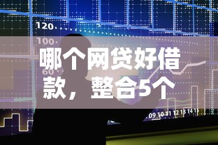 哪个网贷好借款，整合5个网贷平台排行