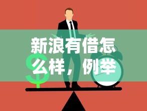 新浪有借怎么样，例举5个正规汽车抵押贷款平台