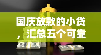 国庆放款的小贷，汇总五个可靠的网贷平台