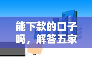 能下款的口子吗，解答五家网上正规贷款平台