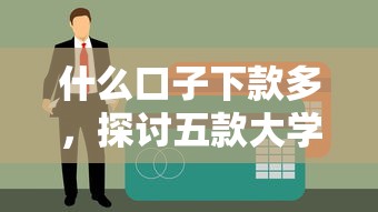 什么口子下款多，探讨五款大学生小额贷款平台