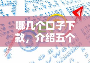 哪几个口子下款，介绍五个网上借钱平台