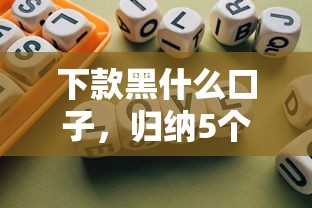 下款黑什么口子，归纳5个最新口子不看征信的