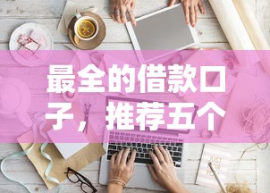 最全的借款口子，推荐五个到底什么软件可以借钱黑户