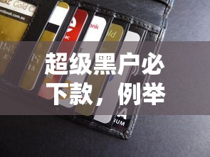超级黑户必下款，例举5个不看信用能借一千块钱的软件