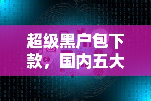 超级黑户包下款，国内五大网贷平台好