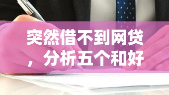 突然借不到网贷，分析五个和好分期一样容易过的平台