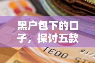 黑户包下的口子，探讨五款不看征信的小额贷款平台