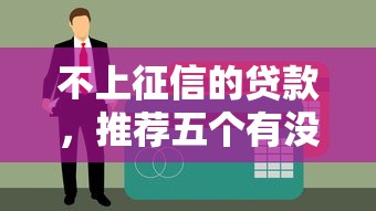不上征信的贷款，推荐五个有没有当前逾期能下款的口子