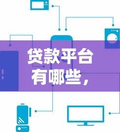 贷款平台有哪些，阐述5家满18就可以贷款的平台
