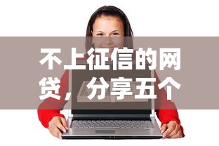 不上征信的网贷，分享五个17岁借钱平台