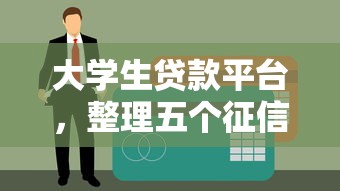 大学生贷款平台，整理五个征信花了容易通过的平台借款