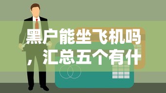 黑户能坐飞机吗，汇总五个有什么好的贷款平台