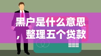 黑户是什么意思，整理五个贷款利息低的平台