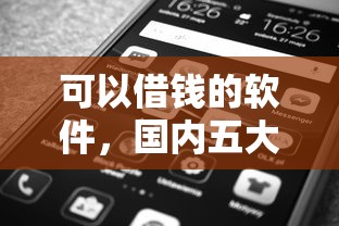 可以借钱的软件，国内五大比较好贷款的平台