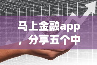 马上金融app，分享五个中国正规网贷平台