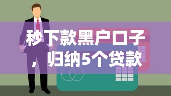 秒下款黑户口子，归纳5个贷款口子
