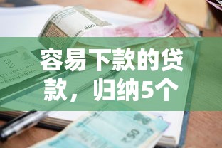 容易下款的贷款，归纳5个征信很差能贷款的平台