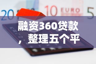 融资360贷款，整理五个平台可以借钱