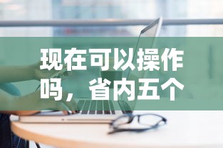 现在可以操作吗，省内五个不需征信的贷款平台