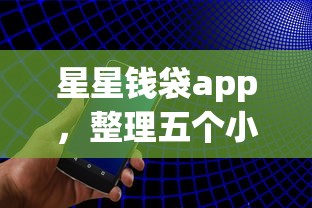 星星钱袋app，整理五个小额借钱平台
