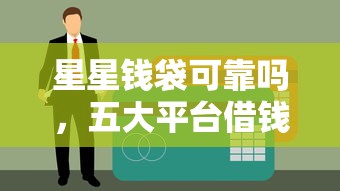 星星钱袋可靠吗，五大平台借钱易通过不看征信