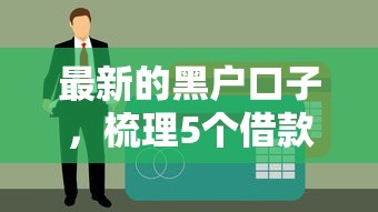 最新的黑户口子，梳理5个借款平台贷款额度高