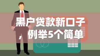 黑户贷款新口子，例举5个简单贷款平台