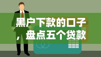 黑户下款的口子，盘点五个贷款平台利息低