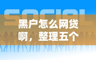 黑户怎么网贷啊，整理五个良心网贷平台哪些好