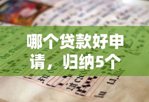 哪个贷款好申请，归纳5个靠谱的贷款平台排行榜