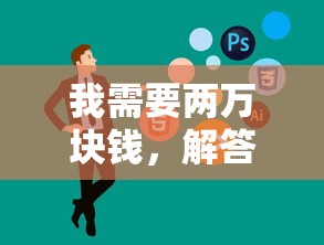 我需要两万块钱，解答五家哪些贷款平台可靠