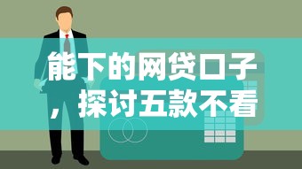 能下的网贷口子，探讨五款不看征信的小额贷款平台