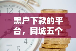 黑户下款的平台，同城五个借款平台利息低还的时间长的