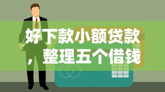 好下款小额贷款，整理五个借钱软件不看征信的容易下款的