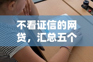 不看证信的网贷，汇总五个借钱平台容易通过的