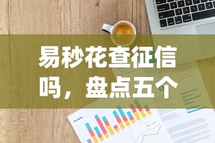 易秒花查征信吗，盘点五个p2p贷款平台好