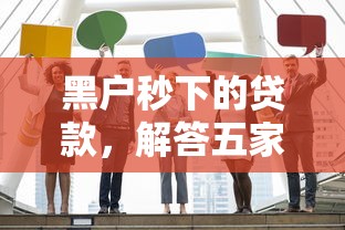 黑户秒下的贷款，解答五家网贷小平台