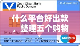 什么平台好出款，整理五个购物贷款平台