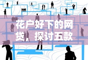 花户好下的网贷，探讨五款美容分期贷款平台