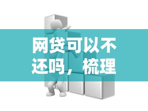 网贷可以不还吗，梳理5个借钱容易的平台