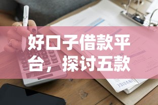 好口子借款平台，探讨五款360贷款平台