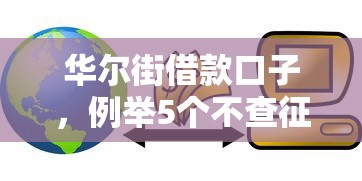 华尔街借款口子，例举5个不查征信的网络贷款平台
