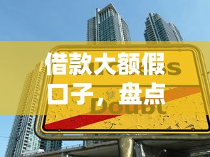 借款大额假口子，盘点五个不看征信的贷款口子