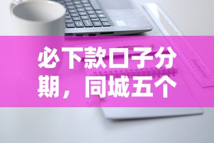 必下款口子分期，同城五个网贷平台怎么注销