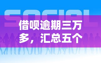 借呗逾期三万多，汇总五个500元借款平台好借钱