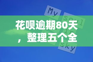 花呗逾期80天，整理五个全部平台都拒还能下款的平台