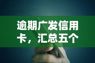 逾期广发信用卡，汇总五个什么贷款平台比较靠谱